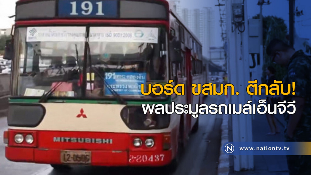 บอร์ด ขสมก.ตีกลับผลประมูลรถเมล์เอ็นจีวี บอร์ด ขสมก.ตีกลับผลประมูลรถเมล์เอ็นจีวี