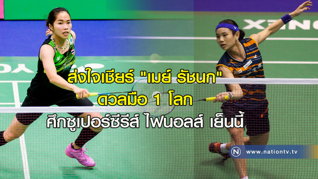 ส่งใจเชียร์ "เมย์ รัชนก" ดวลมือ 1 โลก ศึกซูเปอร์ซีรีส์ ไฟนอลส์ เย็นนี้