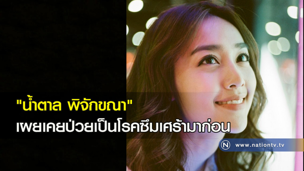 "น้ำตาล พิจักขณา" เผยเคยป่วยเป็นโรคซึมเศร้ามาก่อน