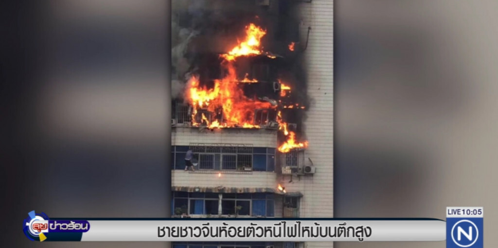 สุดระทึก!....ชายจีนโหนตัวบนชั้น 23 หนีไฟไหม้อยู่ สุดระทึก!....ชายจีนโหนตัวบนชั้น 23 หนีไฟไหม้อยู่
