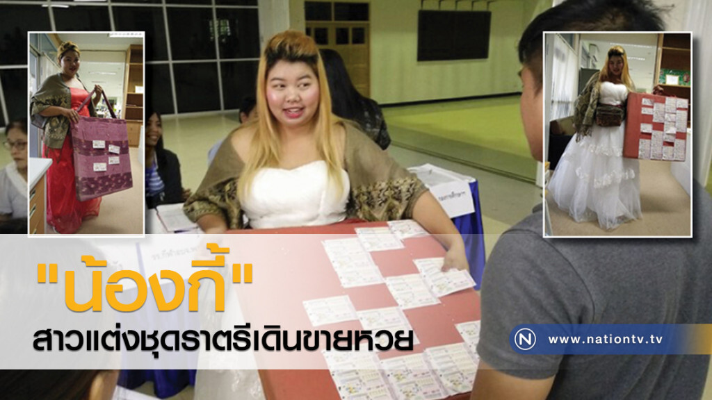 "น้องกี้"
สาวแต่งชุดราตรีเดินขายหวย
