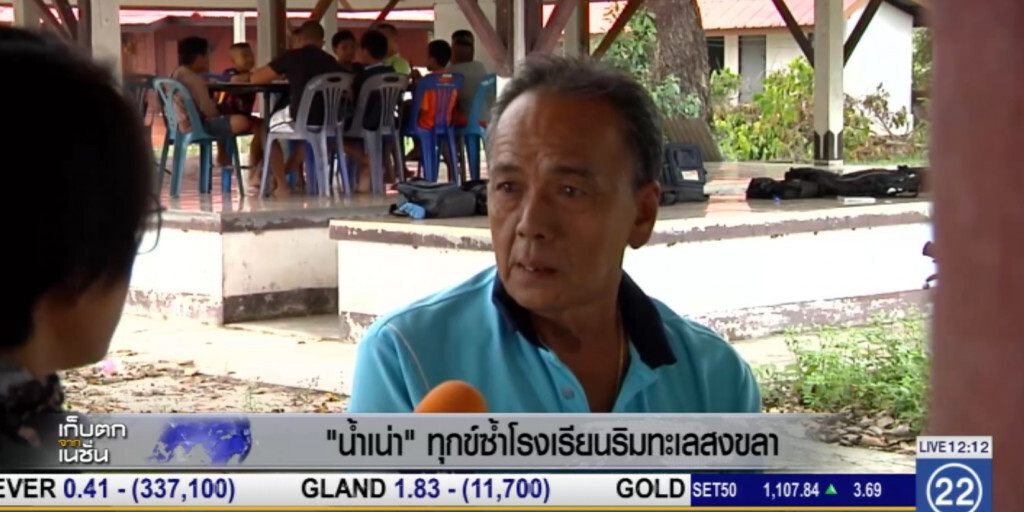 น้ำเน่า..ทุกข์ซ้ำโรงเรียนริมทะเลสงขลา น้ำเน่า..ทุกข์ซ้ำโรงเรียนริมทะเลสงขลา