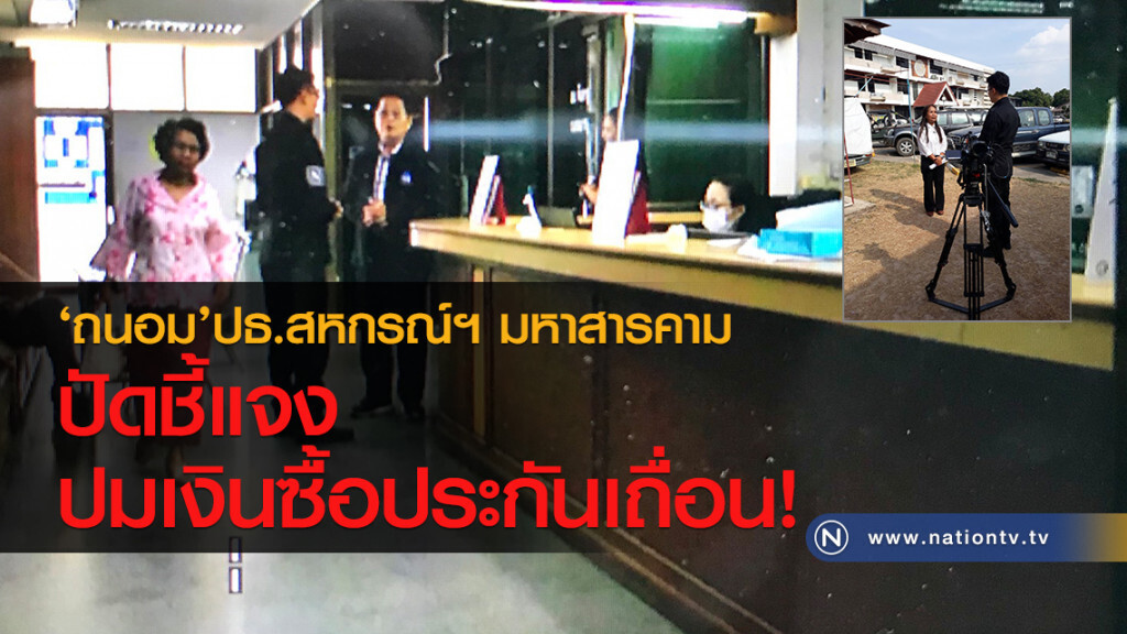 ‘ถนอม’ ปธ.สหกรณ์ฯมหาสารคาม
ปัดชี้แจงปมเงินซื้อประกันเถื่อน! ‘ถนอม’ ปธ.สหกรณ์ฯมหาสารคาม
ปัดชี้แจงปมเงินซื้อประกันเถื่อน!