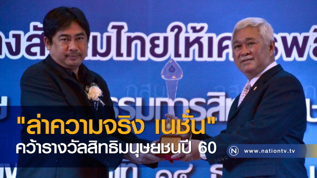 "ล่าความจริง เนชั่น" คว้ารางวัลสิทธิมนุษยชนปี 60 "ล่าความจริง เนชั่น" คว้ารางวัลสิทธิมนุษยชนปี 60