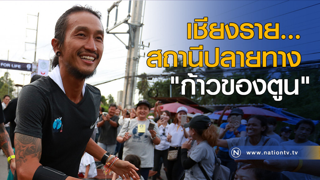 เชียงราย...สถานีปลายทาง "ก้าวของตูน" เชียงราย...สถานีปลายทาง "ก้าวของตูน"