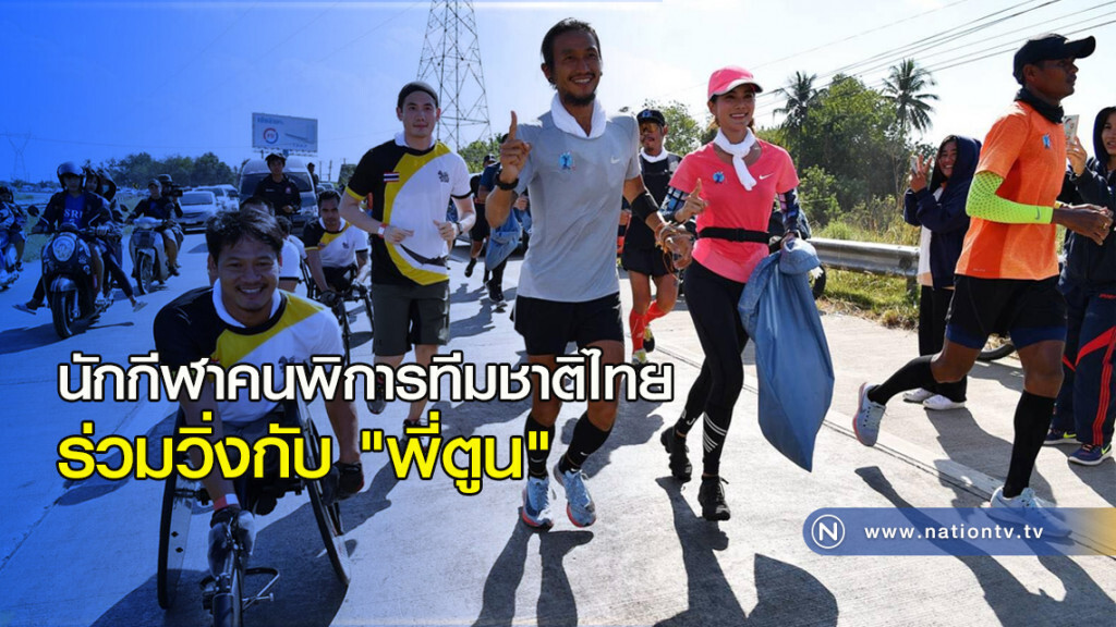 นักกีฬาคนพิการทีมชาติไทย ร่วมวิ่งกับ "พี่ตูน"