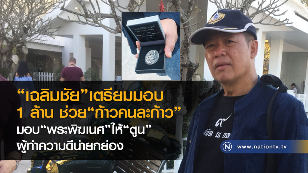 "เฉลิมชัย" เตรียมมอบ1ล้าน ช่วยโครงการก้าวคนละก้าว "เฉลิมชัย" เตรียมมอบ1ล้าน ช่วยโครงการก้าวคนละก้าว