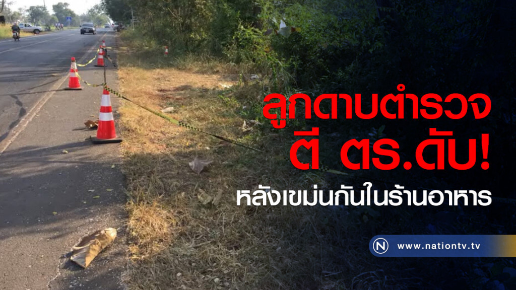 ลูก ดาบตำรวจ ตี ตร.ดับ
หลังเขม่นกันในร้านอาหาร ลูก ดาบตำรวจ ตี ตร.ดับ
หลังเขม่นกันในร้านอาหาร