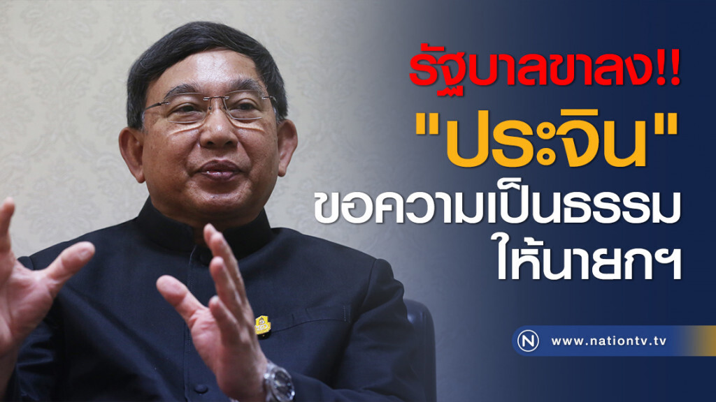 รัฐบาลขาลง!! "ประจิน" ขอความเป็นธรรมให้นายกฯ