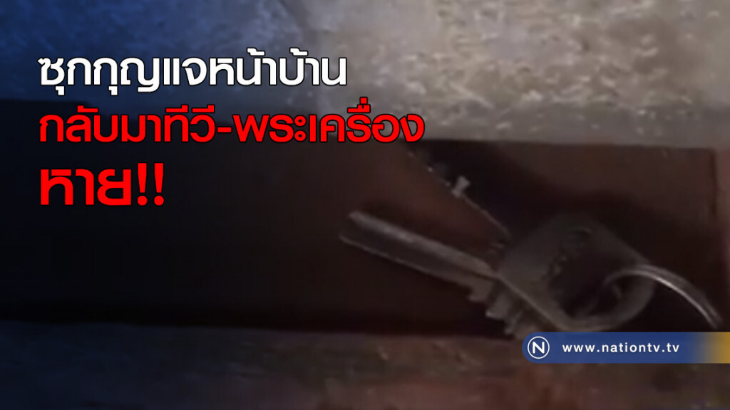 เอากุญแจซุกหน้าบ้าน กลับมาทีวี-พระเครื่อง หาย เอากุญแจซุกหน้าบ้าน กลับมาทีวี-พระเครื่อง หาย