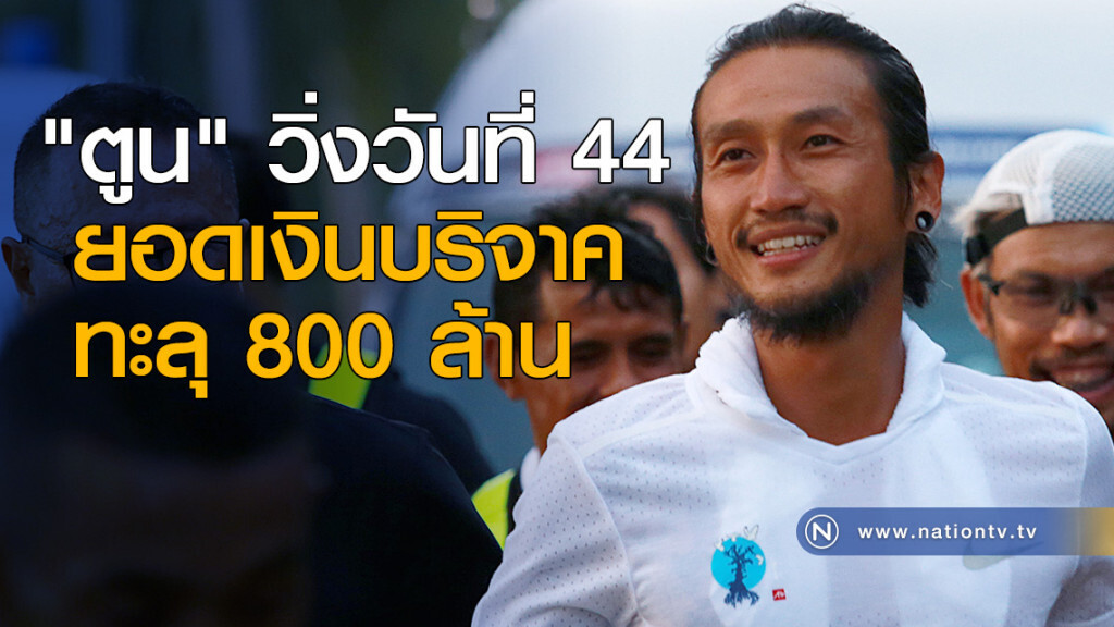 "ตูน" วิ่งวันที่ 44 ยอดเงินบริจาคทะลุ 800 ล้าน "ตูน" วิ่งวันที่ 44 ยอดเงินบริจาคทะลุ 800 ล้าน