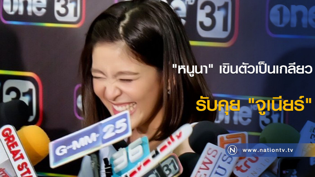 "หนูนา" เขินตัวเป็นเกลียว รับคุย "จูเนียร์" "หนูนา" เขินตัวเป็นเกลียว รับคุย "จูเนียร์"