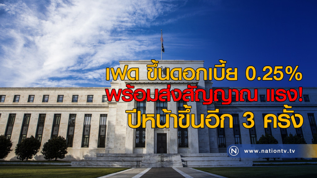 เฟด ขึ้นดอกเบี้ย 0.25% พร้อมส่งสัญญาณ แรง! ปีหน้าขึ้นอีก 3 ครั้ง