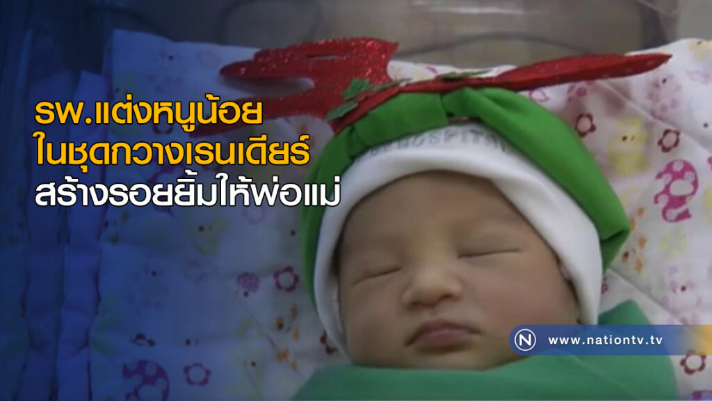 รพ.ทำกิ๊บเก๋...แต่งหนูน้อยในชุดกวางเรนเดียร์ สร้างรอยยิ้มให้พ่อแม่