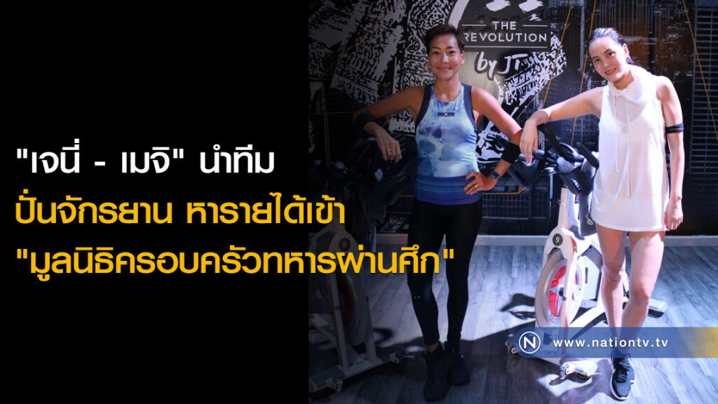 "เจนี่ - เมจิ" นำทีม ปั่นจักรยาน หารายได้เข้า "มูลนิธิครอบครัวทหารผ่านศึก"
