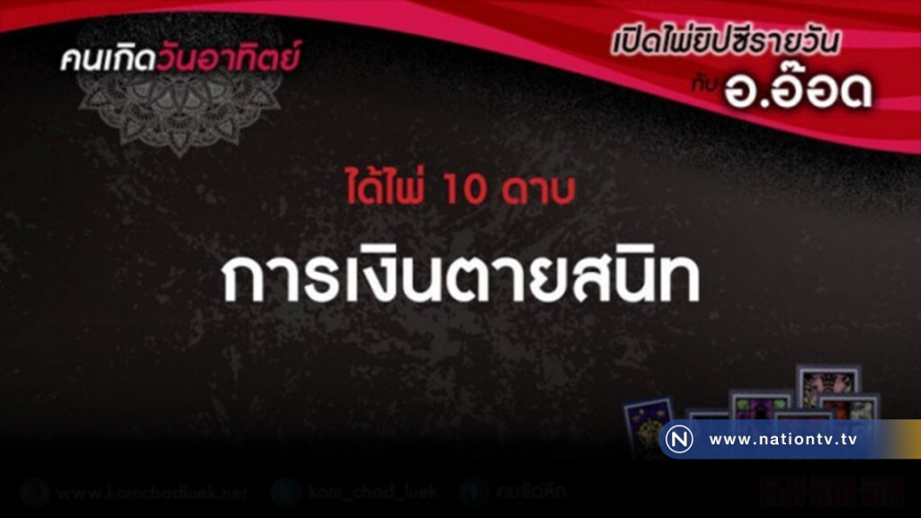 เปิดไพ่ยิปซีรายวัน : อา.17ธ.ค.60 เปิดไพ่ยิปซีรายวัน : อา.17ธ.ค.60