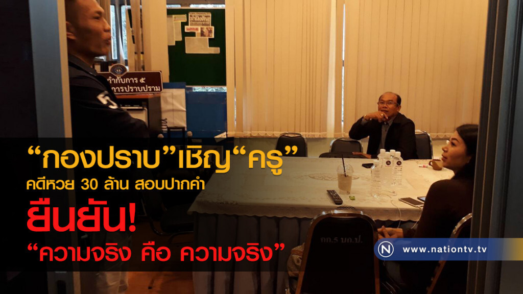 "กองปราบ"เชิญ"ครู"
คดีหวย 30 ล้าน สอบปากคำ
ยืนยันความจริงคือความจริง