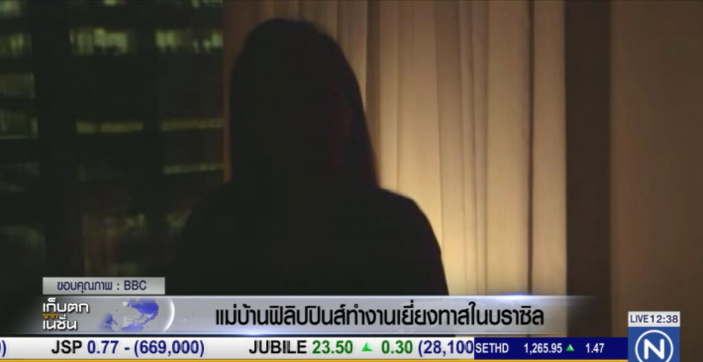 แม่บ้านชาวฟิลิปปินส์ ทำงานเยี่ยงทาสในบราซิล แม่บ้านชาวฟิลิปปินส์ ทำงานเยี่ยงทาสในบราซิล