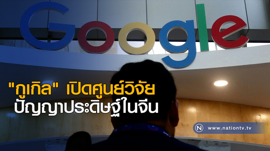 "กูเกิล" เปิดศูนย์วิจัยปัญญาประดิษฐ์ในจีน "กูเกิล" เปิดศูนย์วิจัยปัญญาประดิษฐ์ในจีน