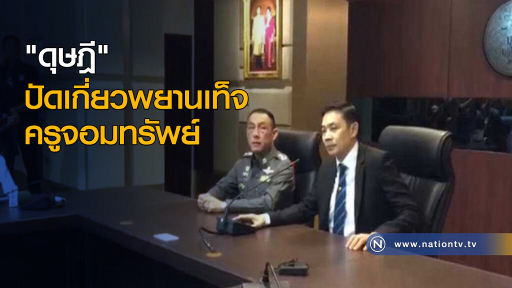 "ดุษฎี" ปัดเกี่ยวพยานเท็จครูจอมทรัพย์ "ดุษฎี" ปัดเกี่ยวพยานเท็จครูจอมทรัพย์
