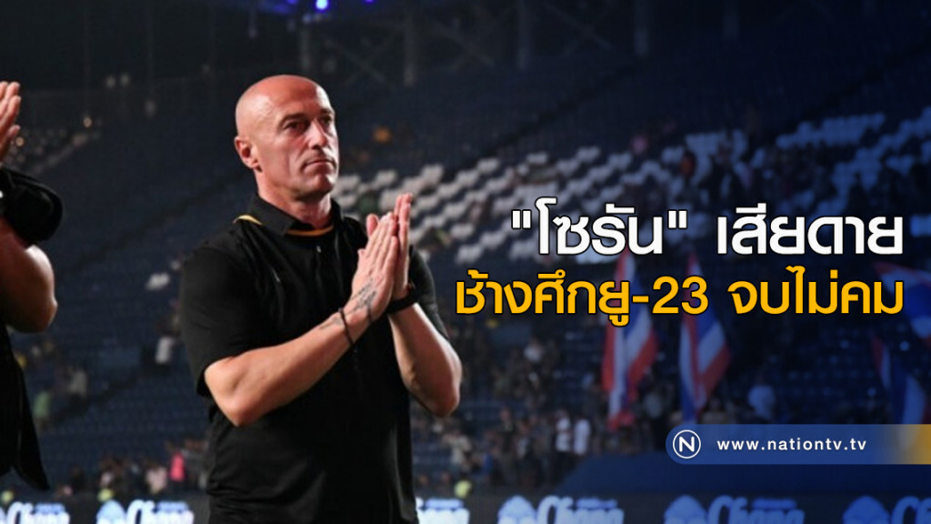 "โซรัน" เสียดาย ช้างศึกยู-23 จบไม่คม "โซรัน" เสียดาย ช้างศึกยู-23 จบไม่คม