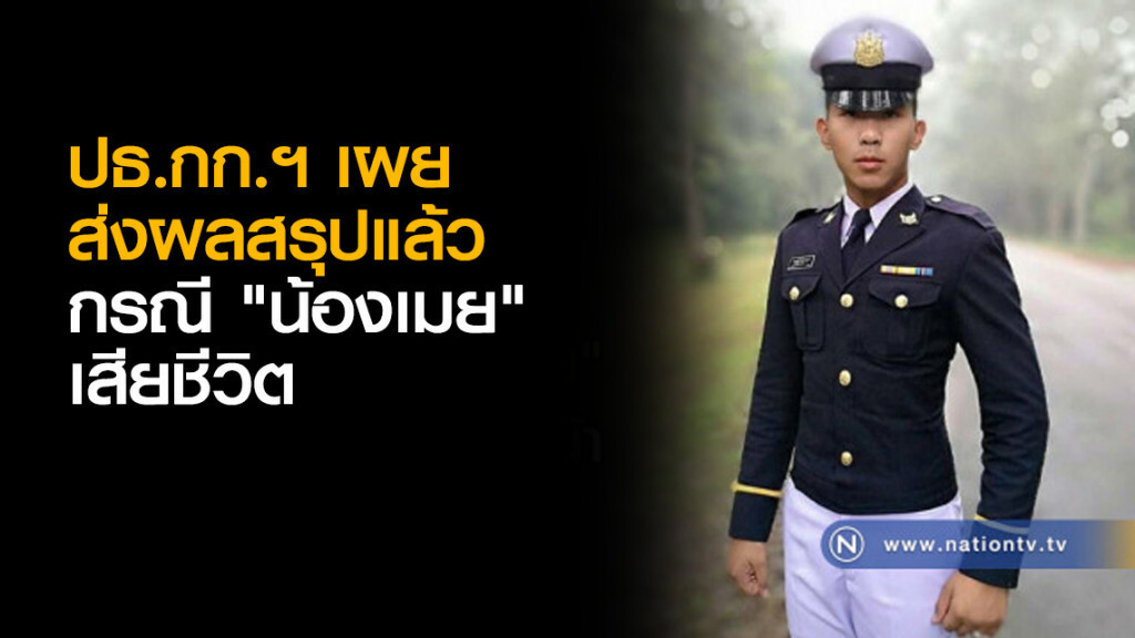 ประธานกรรมการฯ เผย ส่งผลสรุป "น้องเมย" เสียชีวิตแล้ว ประธานกรรมการฯ เผย ส่งผลสรุป "น้องเมย" เสียชีวิตแล้ว