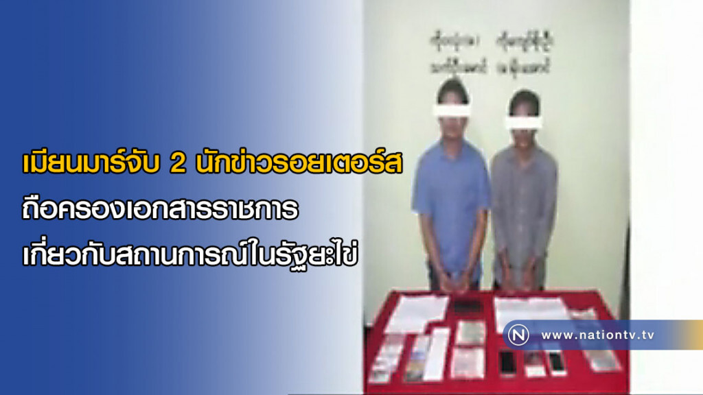 เมียนมาร์จับ 2 นักข่าวรอยเตอร์ส ถือครองเอกสารราชการเกี่ยวกับสถานการณ์ในรัฐยะไข่
