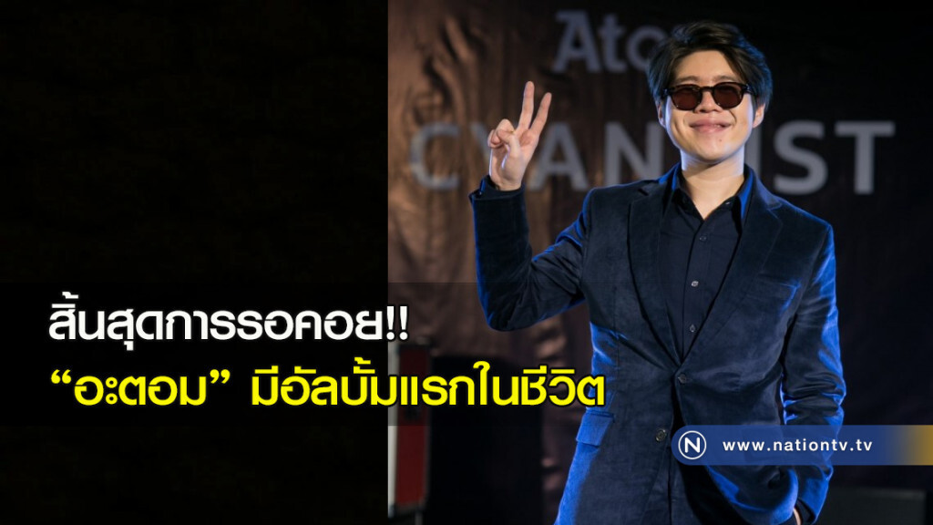 สิ้นสุดการรอคอย!! "อะตอม" มีอัลบั้มแรกในชีวิต