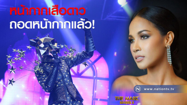 หน้ากากเสือดาว ถอดหน้ากากแล้ว คือเธอคนนี้