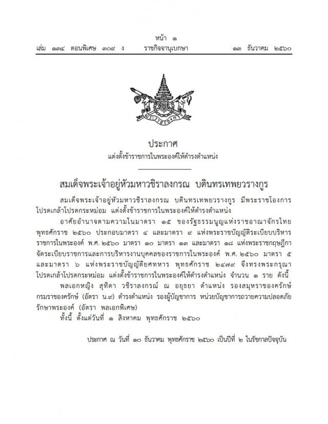 โปรดเกล้าฯ แต่งตั้งพลเอกหญิง สุทิดาเป็น รองผบ.หน่วยบัญชาการถวายความปลอดภัยฯ อัตรา "พลเอกพิเศษ"