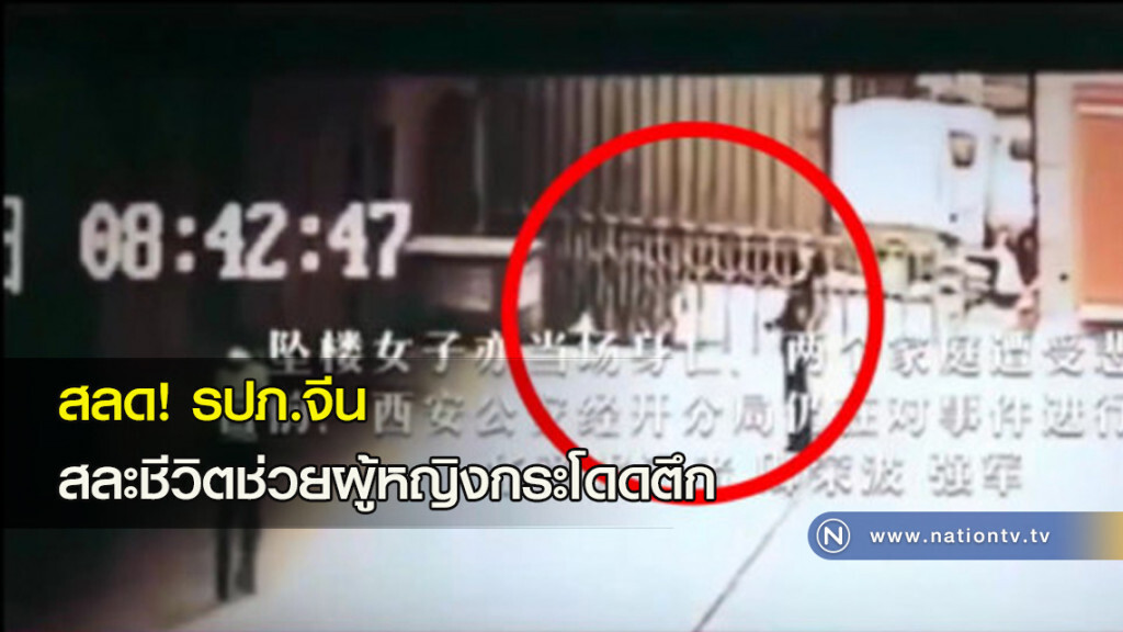 สลด! รปภ.จีน สละชีวิตช่วยผู้หญิงกระโดดตึก สลด! รปภ.จีน สละชีวิตช่วยผู้หญิงกระโดดตึก