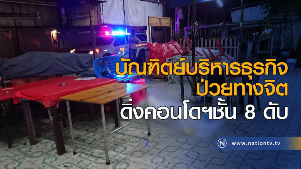 บัณฑิตย์บริหารธุรกิจ ป่วยทางจิต ดิ่งคอนโดฯชั้น 8 ดับ