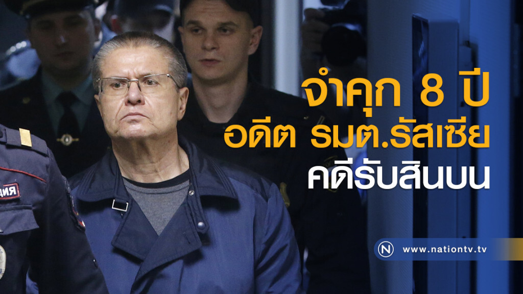 จำคุก 8 ปี อดีต รมต.รัสเซียคดีรับสินบน จำคุก 8 ปี อดีต รมต.รัสเซียคดีรับสินบน
