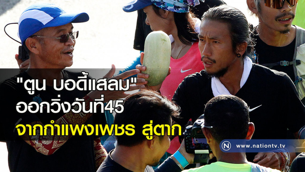"ตูน บอดี้แสลม" ออกวิ่งวันที่45 จากกำแพงเพชร สู่ตาก "ตูน บอดี้แสลม" ออกวิ่งวันที่45 จากกำแพงเพชร สู่ตาก