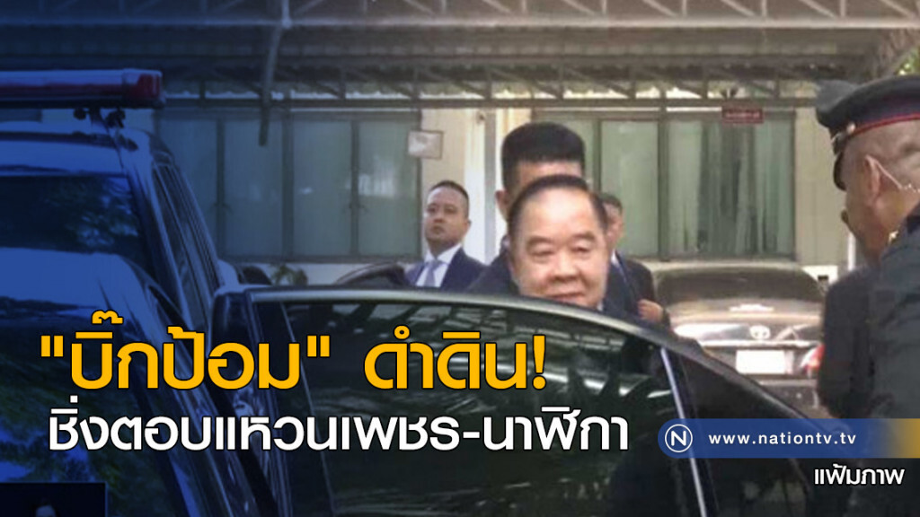 "บิ๊กป้อม" ดำดิน ชิ่งตอบแหวนเพชร-นาฬิกา