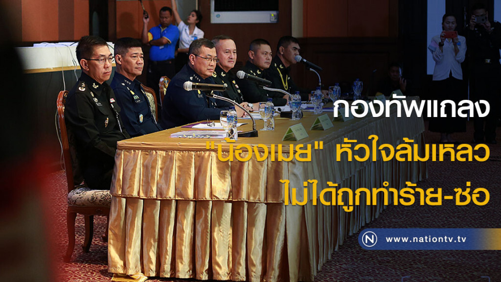 (ภาพชุด)กองทัพแถลง "น้องเมย" หัวใจล้มเหลว ไม่ได้ถูกทำร้าย-ซ่อม (ภาพชุด)กองทัพแถลง "น้องเมย" หัวใจล้มเหลว ไม่ได้ถูกทำร้าย-ซ่อม
