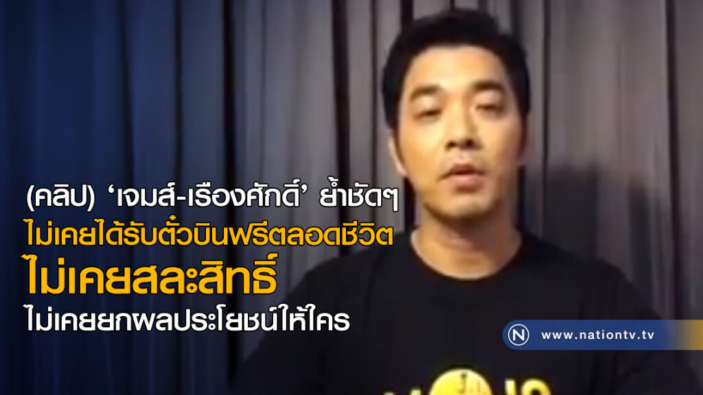 (คลิป) ‘เจมส์-เรืองศักดิ์’ ย้ำชัดๆ
ไม่เคยได้รับตั๋วบินฟรีตลอดชีวิต (คลิป) ‘เจมส์-เรืองศักดิ์’ ย้ำชัดๆ
ไม่เคยได้รับตั๋วบินฟรีตลอดชีวิต