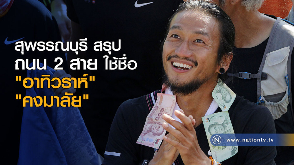 สุพรรณบุรี สรุปถนน 2 สาย ใช้ชื่อ "อาทิวราห์"-"คงมาลัย" สุพรรณบุรี สรุปถนน 2 สาย ใช้ชื่อ "อาทิวราห์"-"คงมาลัย"