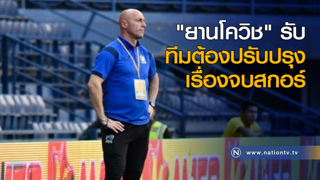"ยานโควิช" รับทีมต้องปรับปรุงเรื่องจบสกอร์ "ยานโควิช" รับทีมต้องปรับปรุงเรื่องจบสกอร์