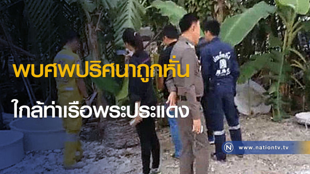 พบศพปริศนาถูกหั่น ใกล้ท่าเรือพระประแดง พบศพปริศนาถูกหั่น ใกล้ท่าเรือพระประแดง
