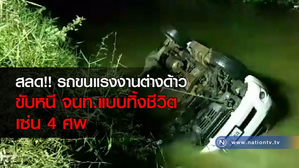 สลด!! รถขนแรงงานต่างด้าวขับหนี จนท.แบบทิ้งชีวิตลืมตายเซ่น 4 ศพ สลด!! รถขนแรงงานต่างด้าวขับหนี จนท.แบบทิ้งชีวิตลืมตายเซ่น 4 ศพ