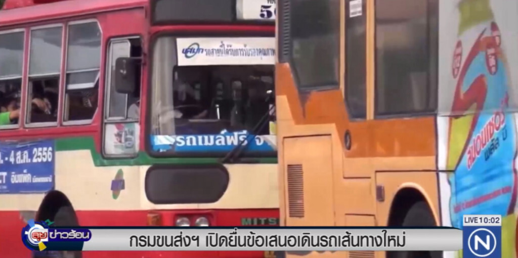กรมขนส่งฯ เปิดยื่นข้อเสนอเดินรถเส้นทางใหม่ กรมขนส่งฯ เปิดยื่นข้อเสนอเดินรถเส้นทางใหม่