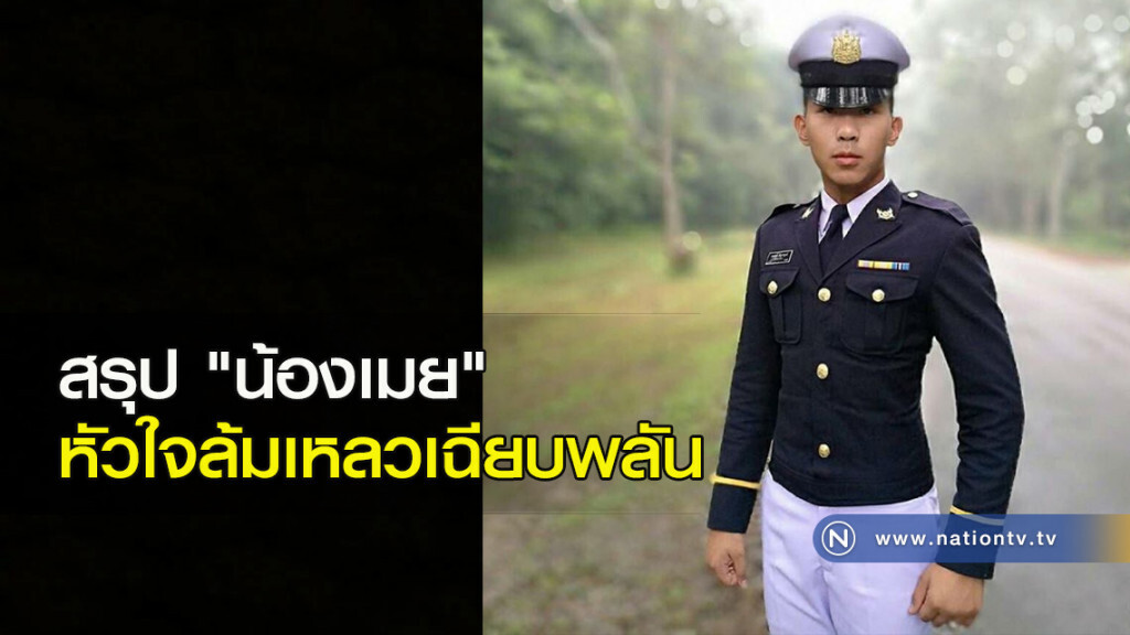 สรุป "น้องเมย" หัวใจล้มเหลวเฉียบพลัน