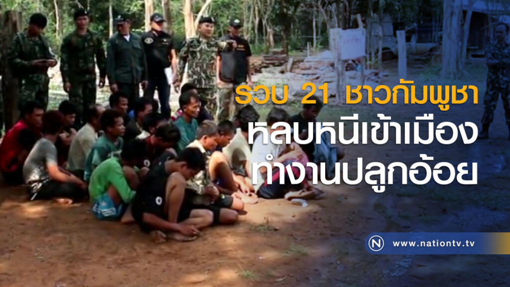 รวบ 21 ชาวกัมพูชาหลบหนีเข้าเมืองทำงานปลูกอ้อย รวบ 21 ชาวกัมพูชาหลบหนีเข้าเมืองทำงานปลูกอ้อย