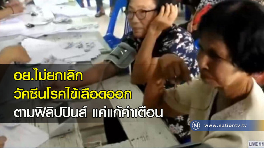 อย.ไม่ยกเลิกวัคซีนโรคไข้เลือดออกตามฟิลิปปินส์ แค่แก้คำเตือน อย.ไม่ยกเลิกวัคซีนโรคไข้เลือดออกตามฟิลิปปินส์ แค่แก้คำเตือน