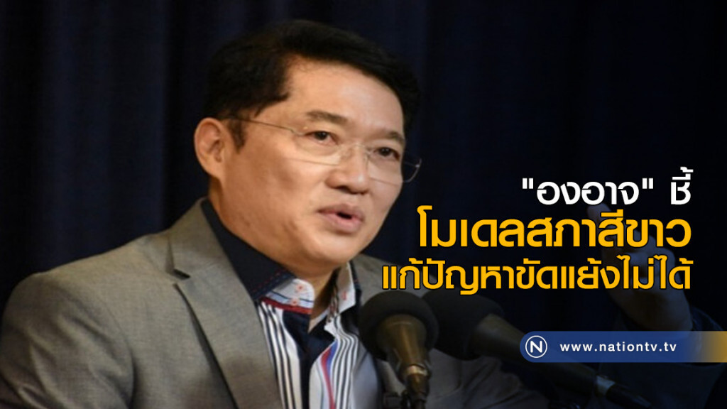 "องอาจ" ชี้ โมเดลสภาสีขาว แก้ปัญหาขัดแย้งไม่ได้