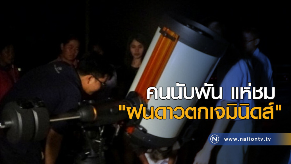 คนนับพัน แห่ชม "ฝนดาวตกเจมินิดส์" คนนับพัน แห่ชม "ฝนดาวตกเจมินิดส์"