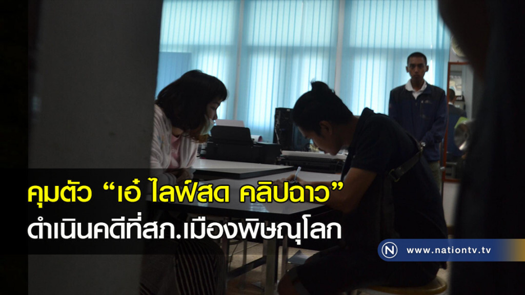 คุมตัว "เอ๋ ไลฟ์สด คลิปฉาว" ดำเนินคดีที่สภ.เมืองพิษณุโลก คุมตัว "เอ๋ ไลฟ์สด คลิปฉาว" ดำเนินคดีที่สภ.เมืองพิษณุโลก