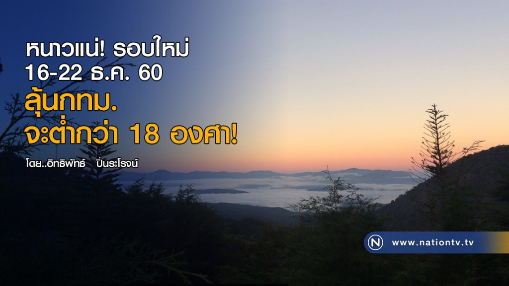 หนาวแน่! รอบใหม่
16-22 ธ.ค. ลุ้นกทม.
จะต่ำกว่า 18 องศา! หนาวแน่! รอบใหม่
16-22 ธ.ค. ลุ้นกทม.
จะต่ำกว่า 18 องศา!