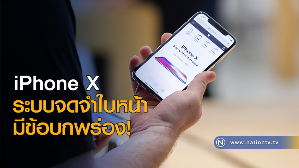 iPhone X ระบบจดจำใบหน้ามีข้อบกพร่อง iPhone X ระบบจดจำใบหน้ามีข้อบกพร่อง